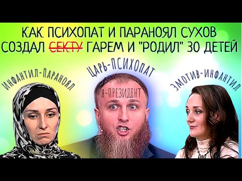 Видео: ПСИ*Х*ПАТ, ПАРАНОЯЛ И ИНФАНТИЛ. Психологический разбор многоженца Ивана Сухова и его жён.