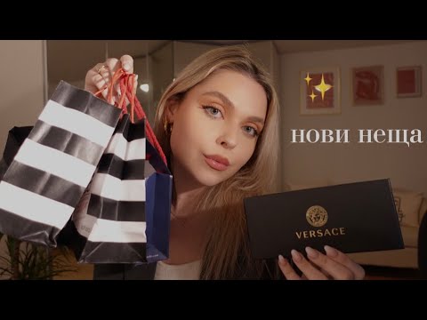 Видео: АСМР на Български: Шепот за СЪН - Нови Неща ✨ | ASMR in Bulgarian: Haul 🤍💤