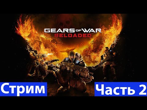 Видео: Gears of War: Reloaded➤Часть 2