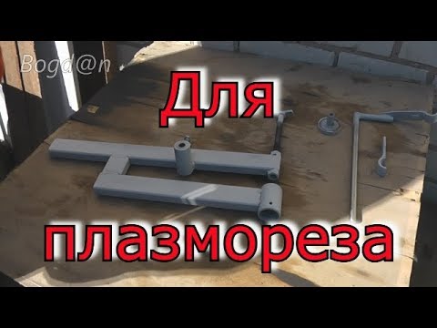 Видео: Пристосування для плазморіза.