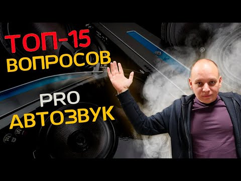Видео: ТОП 15 вопросов про автомобильные аудиосистемы | Автозвук  | Музыка в автомобиль | Автоакустика