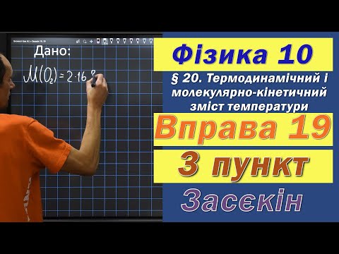 Видео: Засєкін Фізика 10 клас. Вправа № 19. 3 п