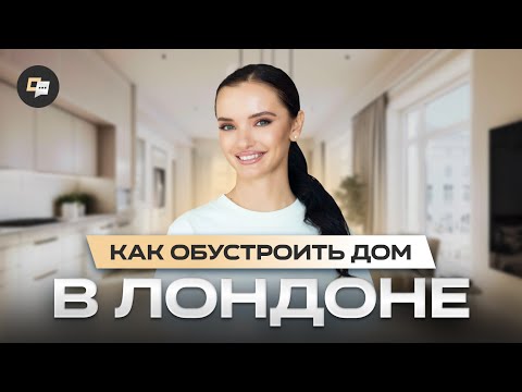 Видео: Как быстро обустроить быт после переезда в Лондон