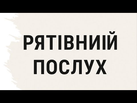 Видео: Рятівний послух   | Станіслав Куропятников
