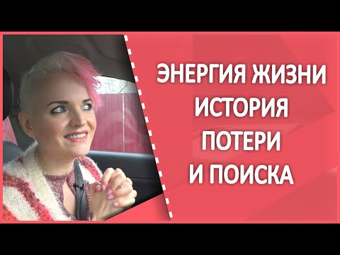 Видео: ⚡️ГДЕ ВЗЯТЬ ЭНЕРГИЮ ЖИЗНИ. Моя история потери и поиска.