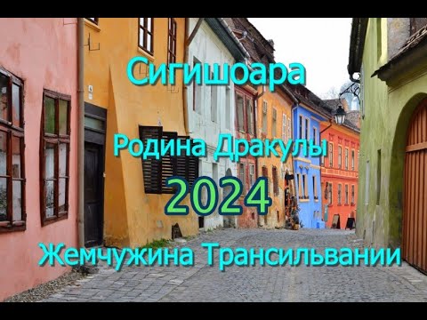 Видео: Сигишоара - родина Дракулы и жемчужина Трансильвании