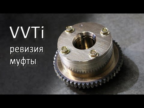 Видео: Муфта VVTi