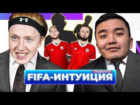 Видео: ФИФА ИНТУИЦИЯ \ АКУЛ (СПЕЦВЫПУСК ПРО ФИФЕРОВ)