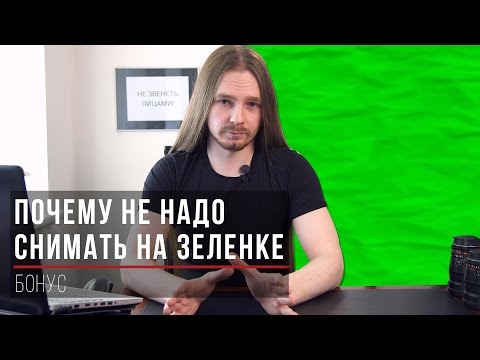 Видео: Почему не надо снимать на зеленом фоне?