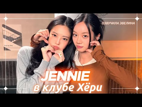 Видео: Интервью Дженни в клубе Хёри 🍸 Русская озвучка