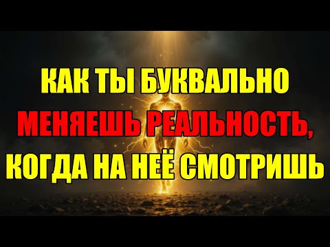 Видео: Главный Секрет Физиков: Реальность Не Существует Пока Вы На Неё Не Смотрите