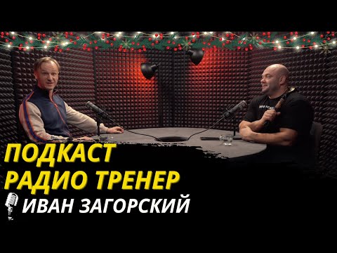 Видео: Радио Тренер №87. Иван Загорский - Лорд Доминации и властелин "тяжелого дерьма"