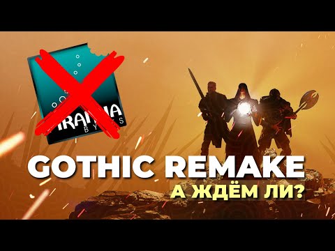 Видео: GOTHIC REMAKE: надежды и опасения (О разработчиках, движке и нововведениях)
