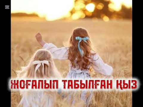 Видео: ЖОҒАЛЫП ТАБЫЛҒАН ҚЫЗ… Ой саларлық, мағыналы әңгіме