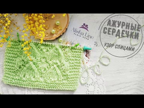 Видео: Красивый узор спицами «Ажурные сердечки»