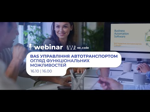 Видео: BAS Управління автотранспортом — огляд функціональних можливостей | Вебінар від WE.CODE