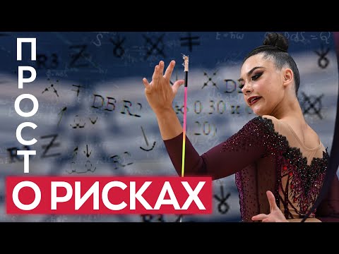 Видео: А у тебя ЕСТЬ эти РИСКИ в упражнении? Как ЗА СЧЕТ РИСКОВ ВЫИГРЫВАТЬ турниры? Секреты высоких оценок