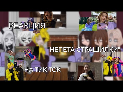 Видео: ||РЕАКЦИЯ|| "Непета страшилки на тт" //Gacha Club//чит. опис