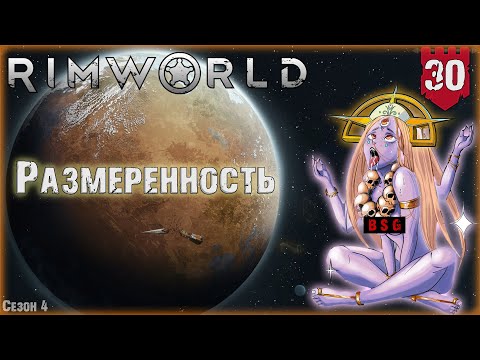 Видео: Размеренность в RimWorld Часть 30