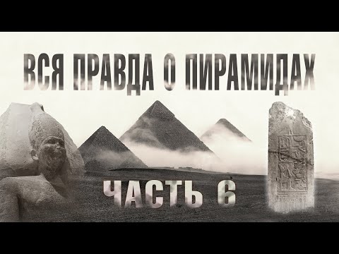 Видео: Ломаная пирамида (Часть 6) // Великие Пирамиды Египта - ВСЯ ПРАВДА!