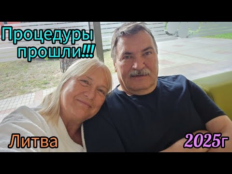 Видео: 494.Литва. Друскининкай.Как прошёл второй день. О видах процедур.