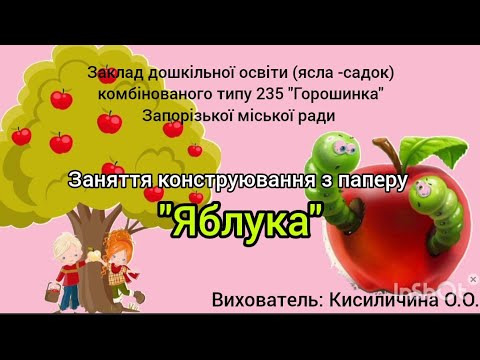 Видео: Заняття конструювання з паперу "Яблука" 🍎