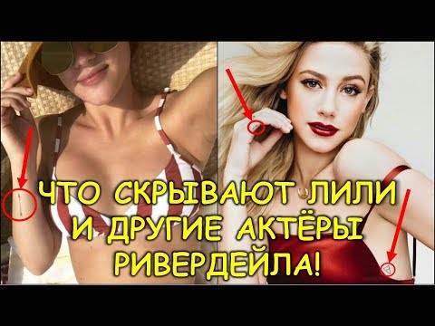 Видео: ТАТУИРОВКИ АКТЕРОВ РИВЕРДЕЙЛА И ИХ ЗНАЧЕНИЕ!