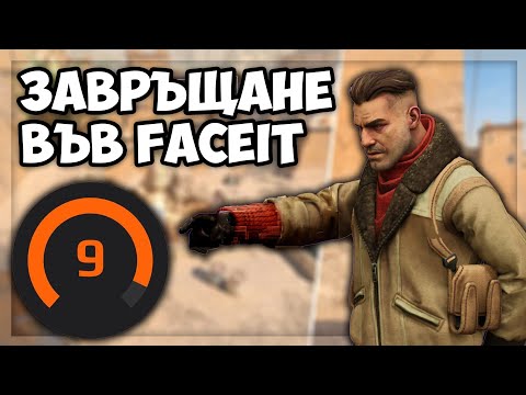 Видео: ЗАВЪРНАХ се във FACEIT