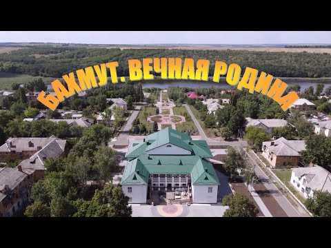 Видео: Бахмут. Вечная родина