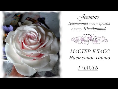 Видео: БЕСПЛАТНЫЙ МК - НАСТЕННОЕ ПАННО. 1часть - РОЗЫ