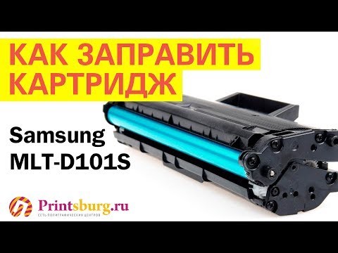 Видео: Заправка картриджа принтера Samsung MLT-D101S в Санкт-Петербурге. Полиграфический центр Printsburg