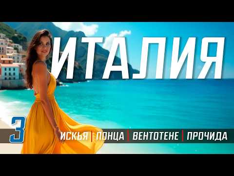 Видео: ПУТЕШЕСТВИЕ ПО ИТАЛИИ 🇮🇹 Искья, Понца, Вентотене, Прочида Лучшие острова Италия и термальные курорты