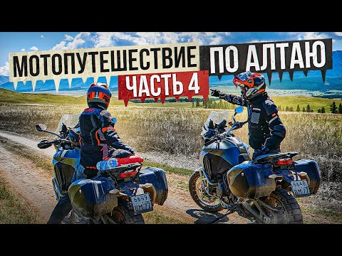 Видео: Мотопутешествие по Алтаю | Часть 4