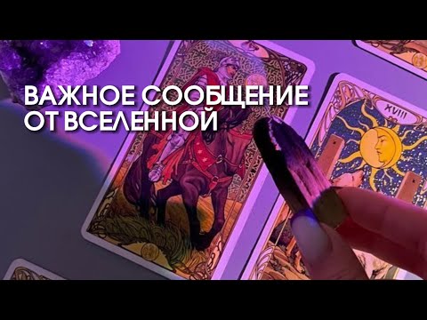 Видео: 👋👼.УХ ТЫ ВАЖНОЕ СООБЩЕНИЕ ОТ ВСЕЛЕННОЙ 👼🙇