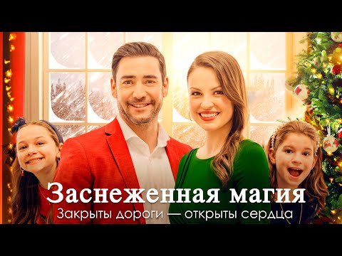 Видео: Заснеженная магия | Он не верил в чудеса… пока не встретил её 💖 СМОТРЕТЬ ФИЛЬМ О ЛЮБВИ