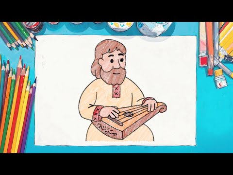 Видео: Как нарисовать гусли / ШАЯН Рәссам: Гөслә