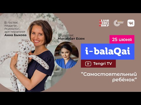 Видео: Анна Быкова в эфире i-balaqai о детской самостоятельности