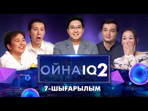 Видео: «ОйнаIQ 2». Мейірғат Амангелдин, Назерке Серікболова, Еламан Юсуп, Қуаныш Жылжақсынов | 7-шығарылым