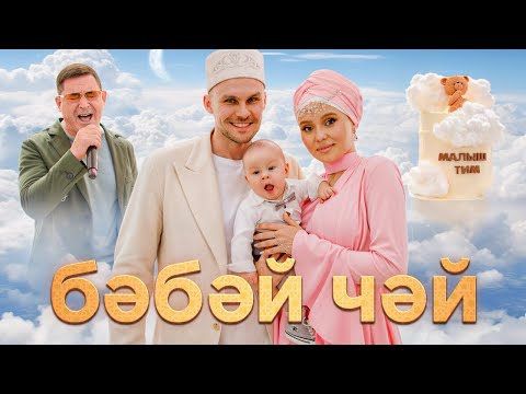 Видео: Татарский праздник в честь малыша на 111 гостей | БӘБӘЙ ЧӘЙ