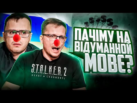 Видео: Брехливі ІХБТ ТОПЛЯТЬ СТАЛКЕР 2 | Реакція білорусів на Stalker 2