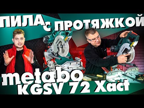 Видео: Торцовочная пила METABO KGSV 72 Xact (SYM) с протяжкой