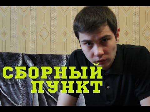 Видео: Сборный пункт при отправке в армию. Дата дембеля.