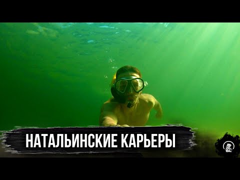 Видео: Натальинские карьеры / ЕСТЬ ЛИ ЖИЗНЬ НА МАРСЕ?