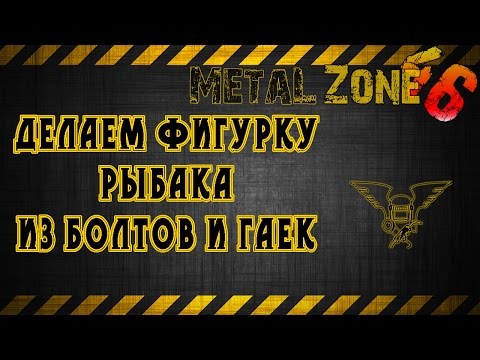 Видео: Как сделать фигурку рыбака из болтов и гаек...