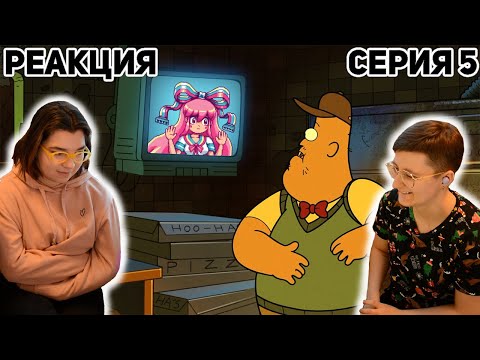 Видео: Реакция Гравити Фолз Сезон 2 Серия 5 "Зус и настоящая девушка"