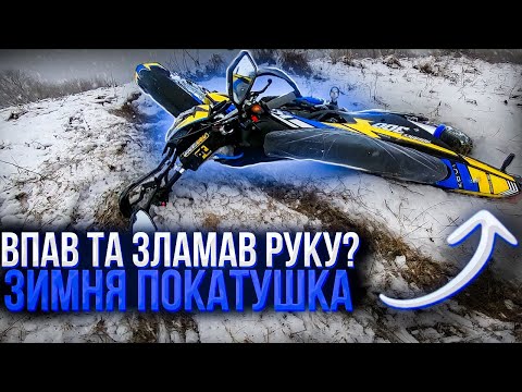 Видео: ВПАВ ТА ЗЛАМАВ РУКУ? | ЗИМНЯ ПОКАТУШКА