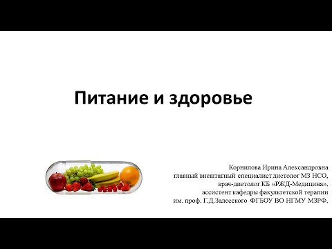 Видео: Лекция о здоровье. «Питание - основа здоровья»