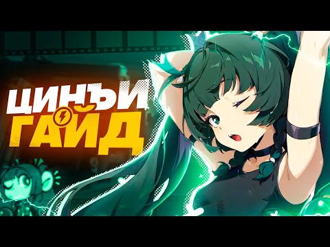 Видео: Гайд на Цинъи | Первый ивентовый станнер (Zenless Zone Zero) ft. @annunaq