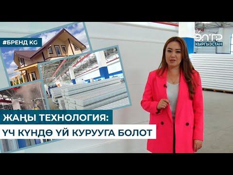 Видео: ЖАҢЫ ТЕХНОЛОГИЯ: ҮЧ КҮНДӨ ҮЙ КУРУУГА БОЛОТ