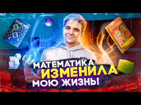 Видео: МАТЕМАТИКА изменила мою жизнь | Руслан Бикбулатов